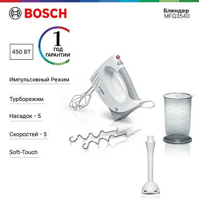 Ручной миксер Bosch MFQ3540, 450 Вт