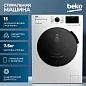 Стиральная машина Beko, инверторный мотор, обработка паром, функция удаления шерсти, 7.5 кг