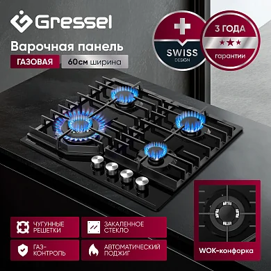 Газовая варочная панель GRESSEL U60H41S011 60 см, закаленное стекло, WOK-конфорка, автоматический розжиг, газ-контроль, чугунные решетки