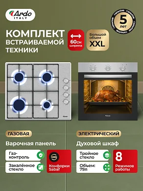 Комплект бытовой техники ARDO 18X2S64GX2 (эл. духовой шкаф и газ. варочная панель 60 см)