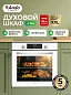 Духовой электрический шкаф Ardo BO28EW2 60 см, 79 л, 8 режимов, конвекция, 3 стекла, съемные стекла, дисплей
