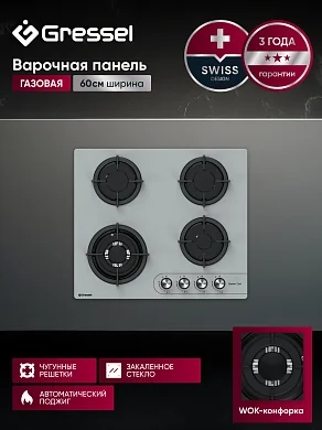 Газовая варочная панель GRESSEL U60N41S100 60 см