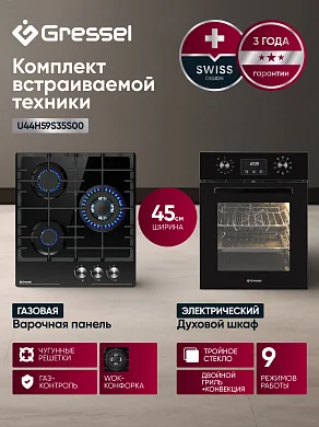 Комплект бытовой техники GRESSEL (духовой шкаф 45см  U4ES59000 и варочная панель газовая 45см U45H35S001)