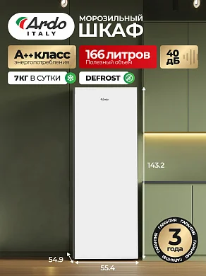 Морозильная камера Ardo 166л, заморозка 7 кг в сутки,Тихий режим работы 40дБ, A+, белый