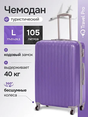 KfK-28-L Чемодан пластиковый фиолетовый L