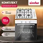 Комплект встраиваемой бытовой техники S65W471, газовая варочная панель и электрический духовой шкаф
