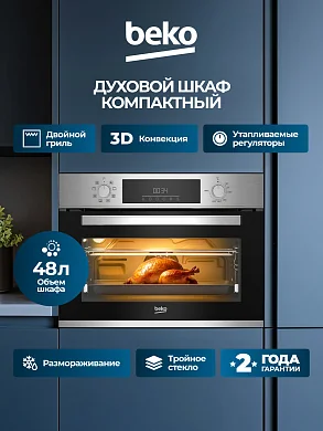 Духовой шкаф компактный BEKO, 48 л, 8 режимов, 3D конвекция, двойной гриль, очистка паром