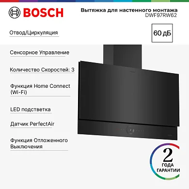 Каминная вытяжка Bosch DWF97RW62 Serie 8, 89 см, 3 режмиа скорости, настенная, интенсивный режим, черный