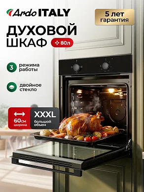 Духовой электрический шкаф Ardo BO13MB2 80 л, съемные 3 стекла дверцы, эмаль SMART CLEAN, паровая очистка