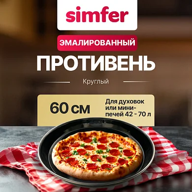 Противень круглый для мини печей объёмом 42л YFT80-4000-020-006