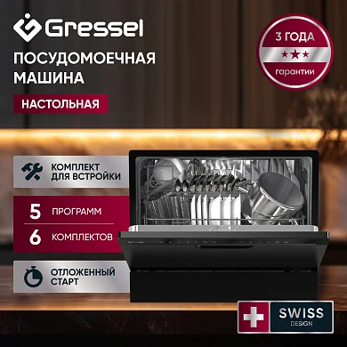 Посудомоечная машина настольная GRESSEL UPB550,  6 комплектов посуды, 5 программ