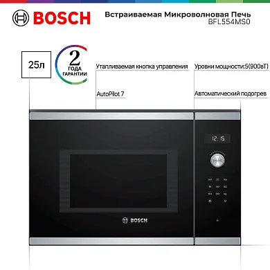 Микроволновая печь встраиваемая Bosch, Serie 6, автоматическая разморозка, дисплей, таймер, нержавеющая сталь