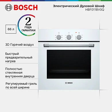 Электрический духовой шкаф  Bosch HBF011BV0Q 66 л, гриль, конвекция, 5 режимов нагрева, 3D-горячий воздух, белый
