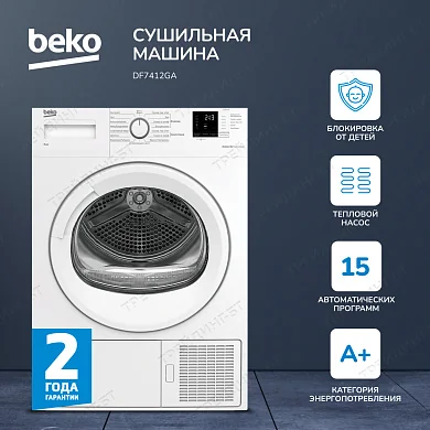 Сушильные машины ВЕКО DF7412GA