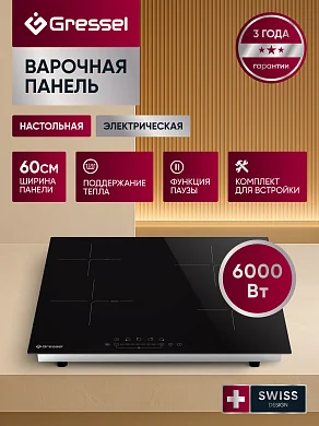 Настольная электрическая варочная панель Gressel TTD14S100-60, 60 см, 6000Вт, индикатор остаточного тепла, управление Slider control, блокировка, таймер